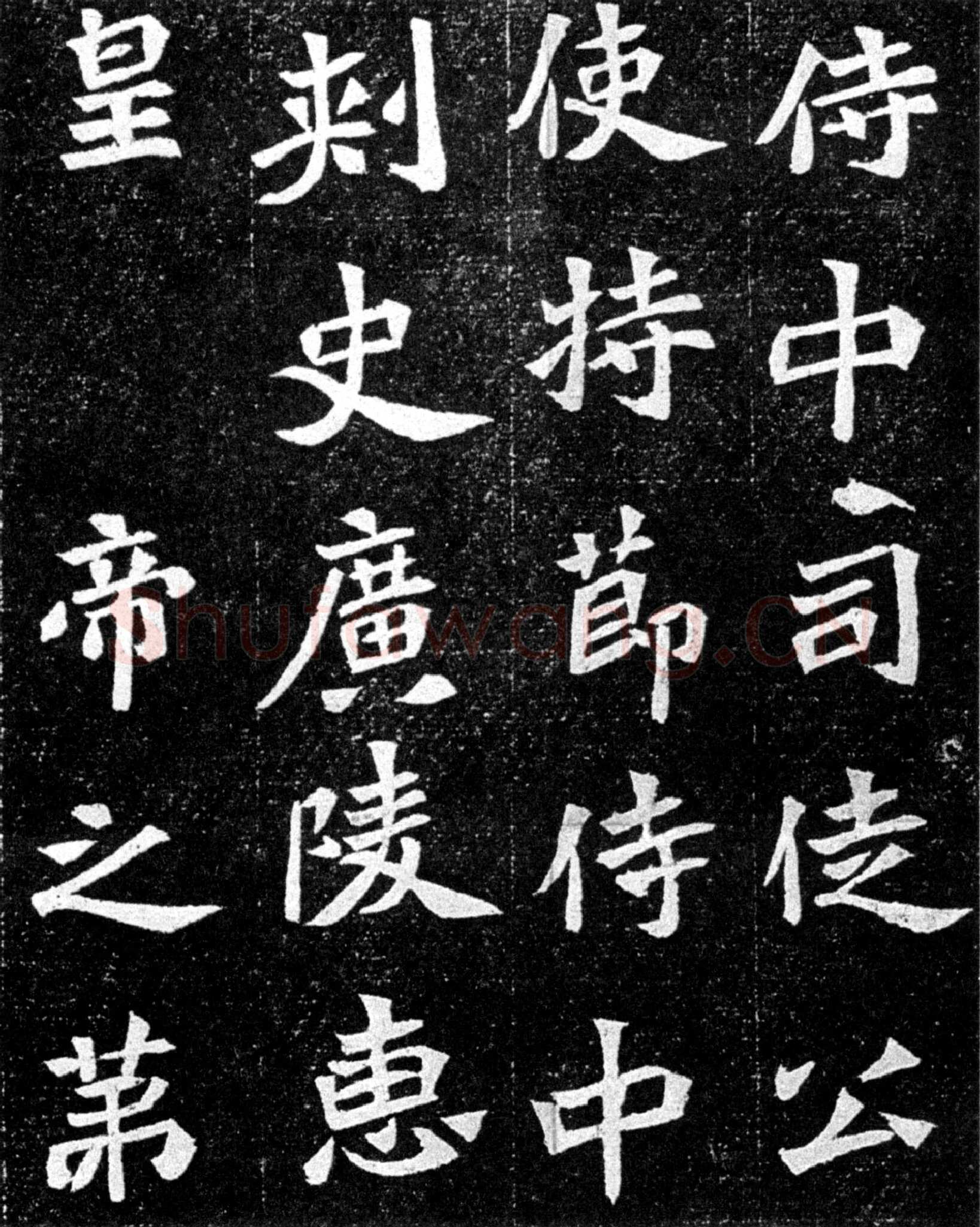 元羽墓志前秦北朝碑刻碑拓,摘自前秦北朝元羽墓志