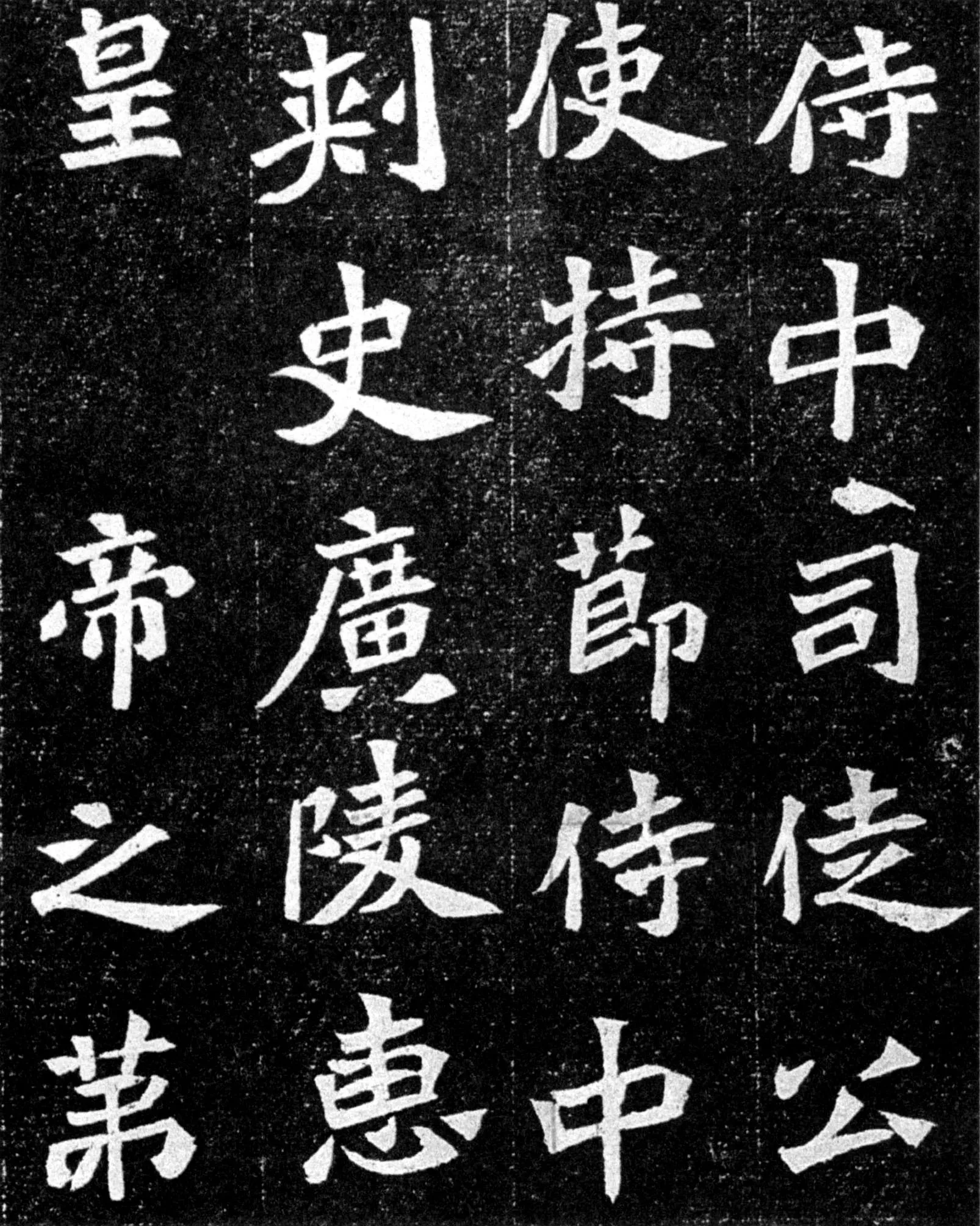 元羽墓志前秦北朝碑刻碑拓,摘自前秦北朝元羽墓志