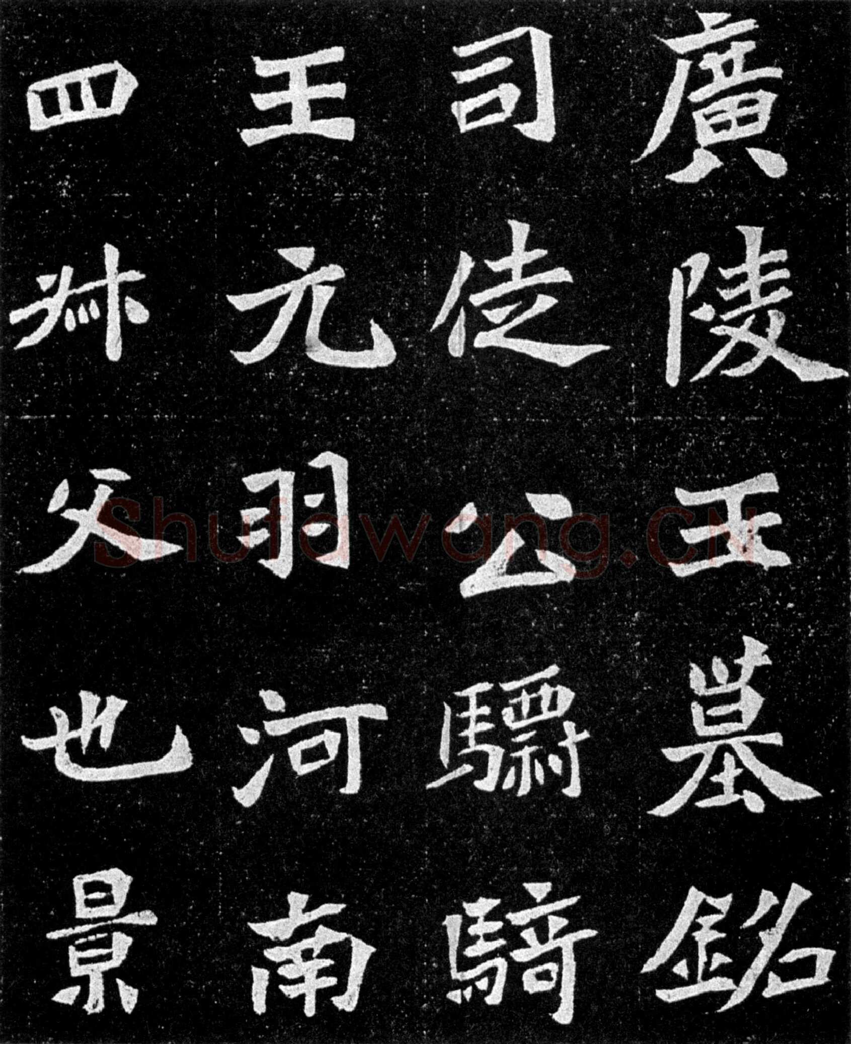 元羽墓志前秦北朝碑刻碑拓,摘自前秦北朝元羽墓志
