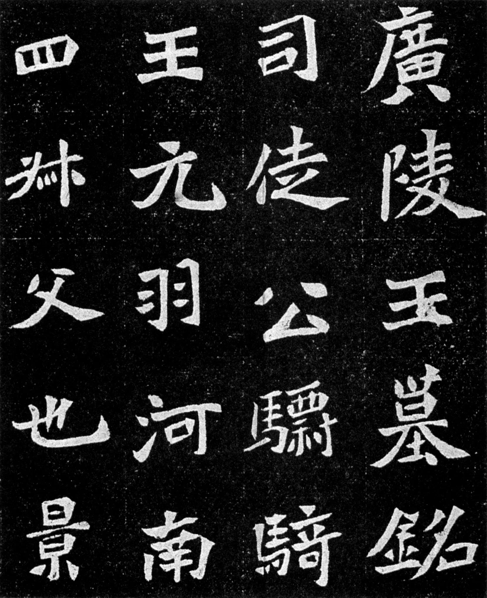 元羽墓志前秦北朝碑刻碑拓,摘自前秦北朝元羽墓志