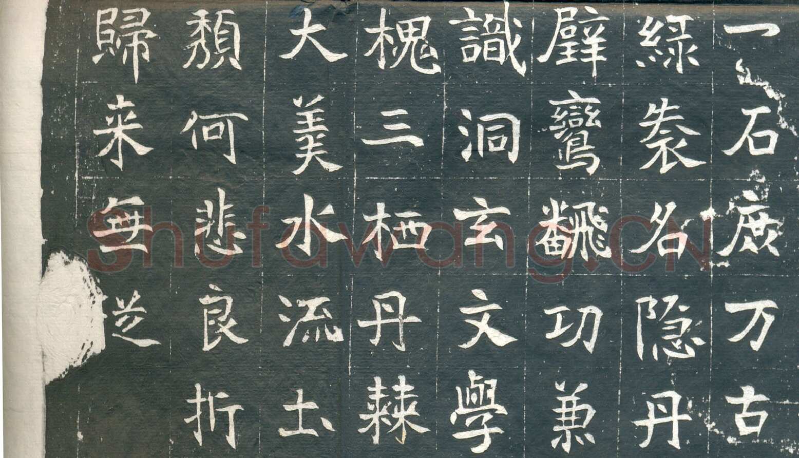 元钦墓志前秦北朝碑刻碑拓,摘自前秦北朝元钦墓志