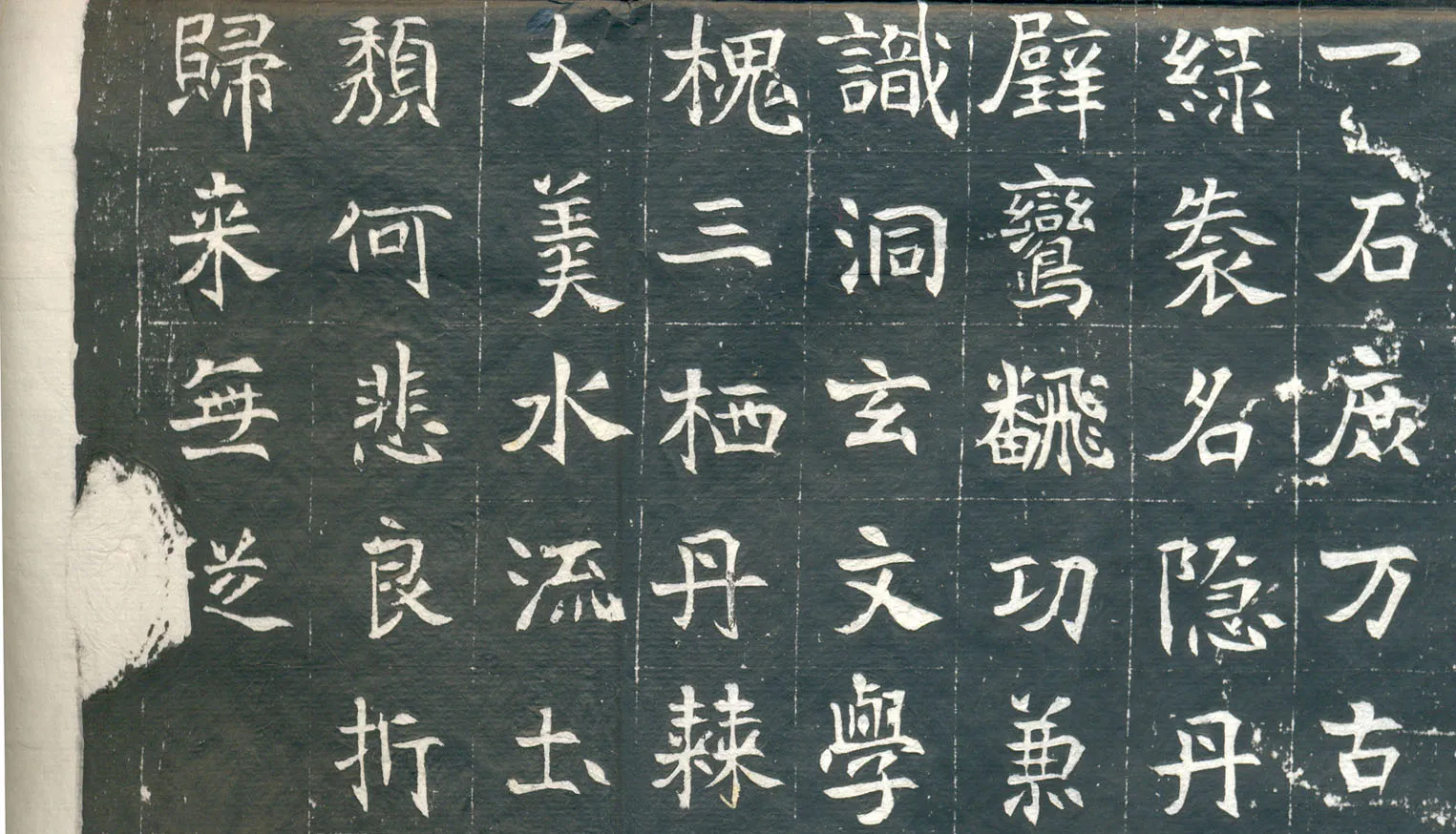 元钦墓志前秦北朝碑刻碑拓,摘自前秦北朝元钦墓志