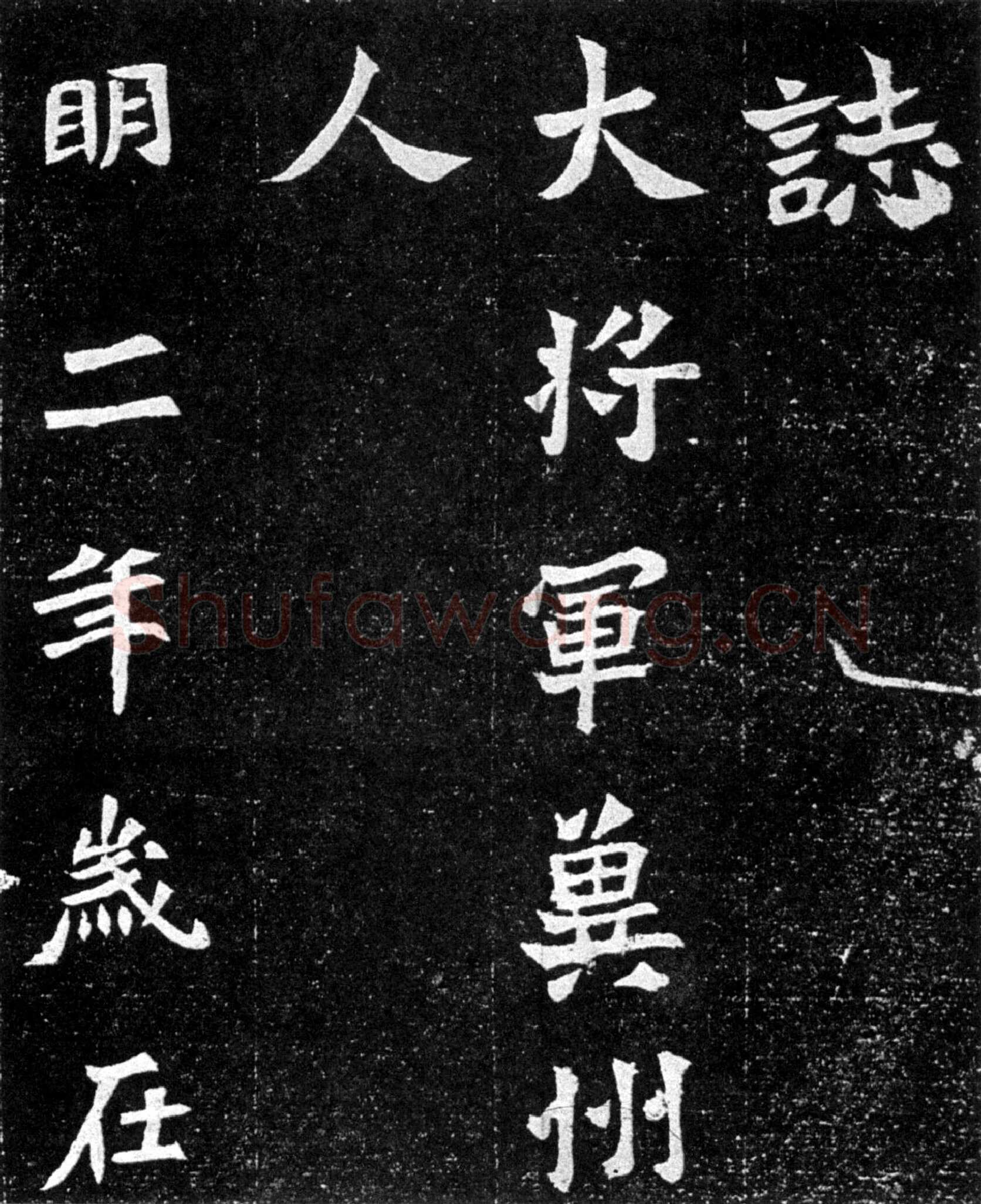 元羽墓志前秦北朝碑刻碑拓,摘自前秦北朝元羽墓志