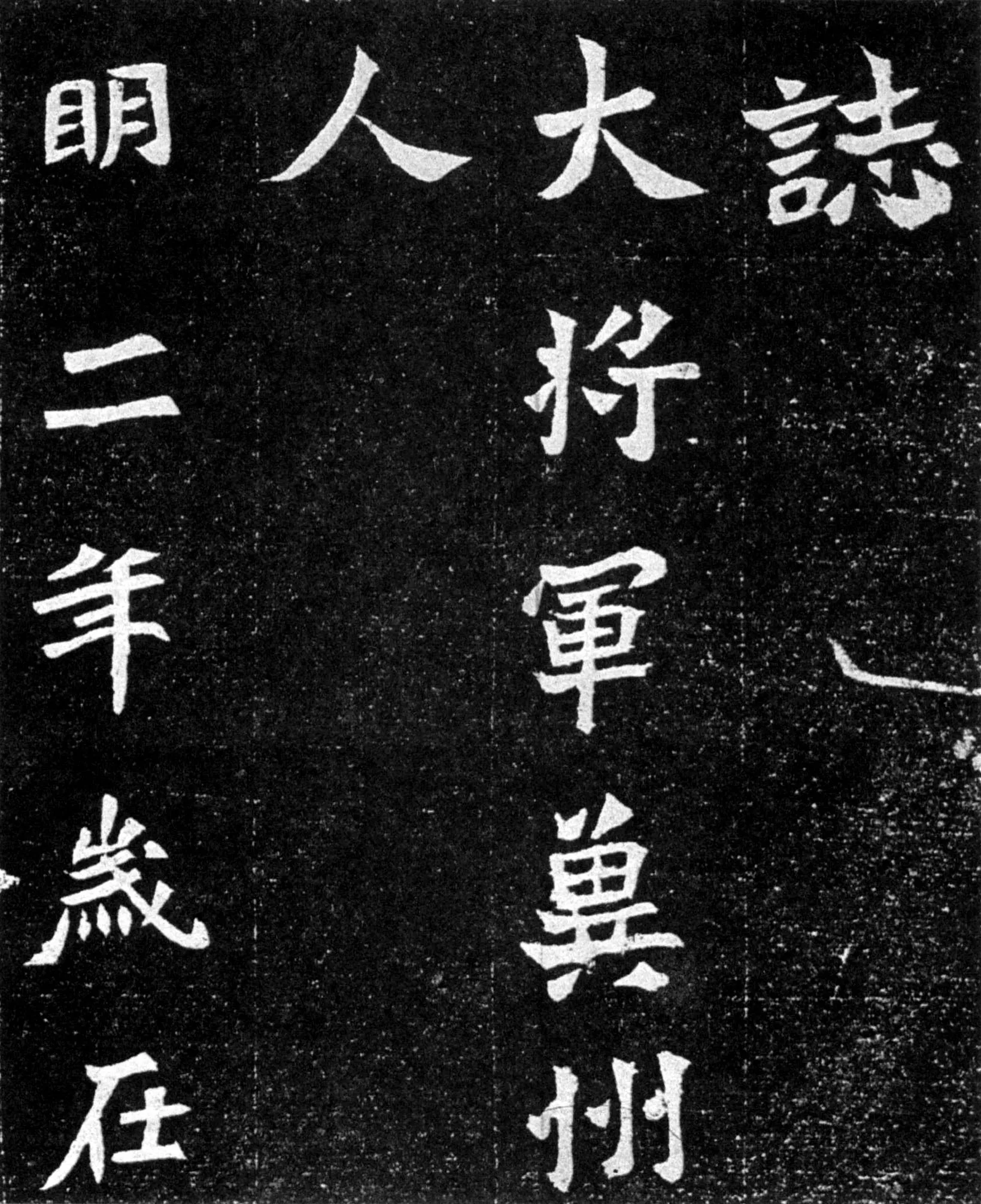 元羽墓志前秦北朝碑刻碑拓,摘自前秦北朝元羽墓志