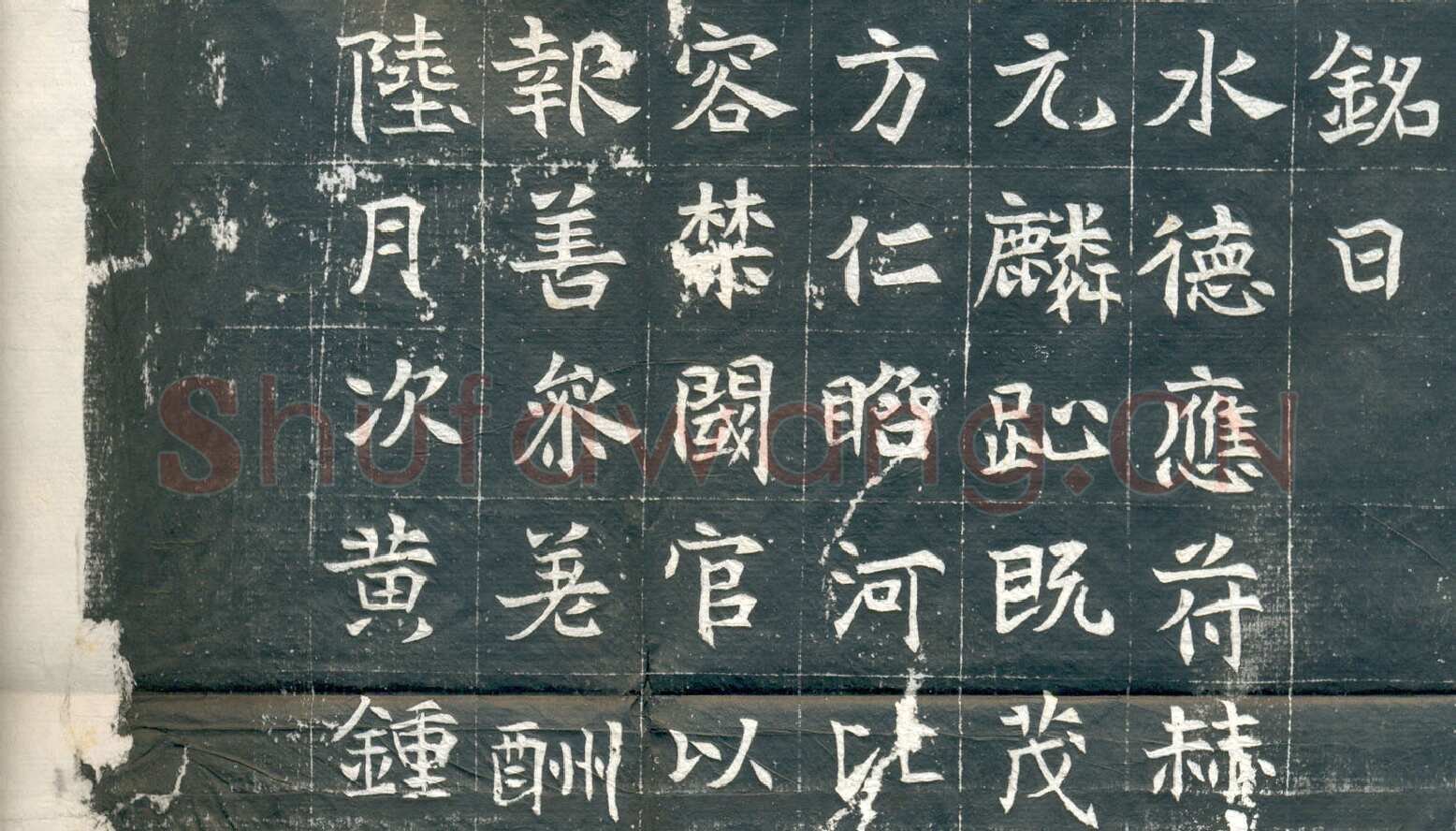 元钦墓志前秦北朝碑刻碑拓,摘自前秦北朝元钦墓志