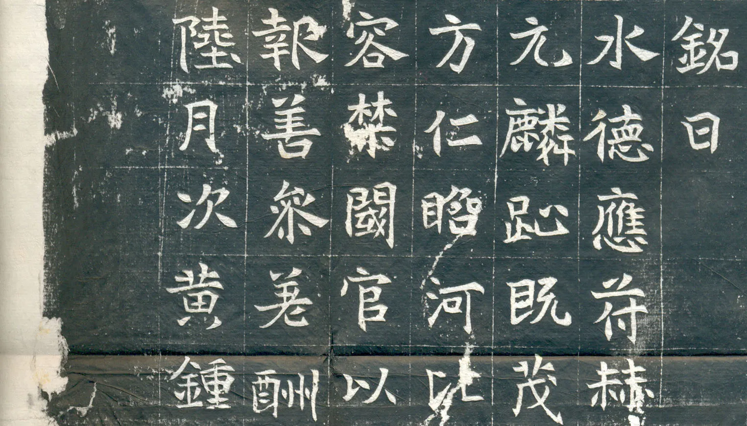 元钦墓志前秦北朝碑刻碑拓,摘自前秦北朝元钦墓志