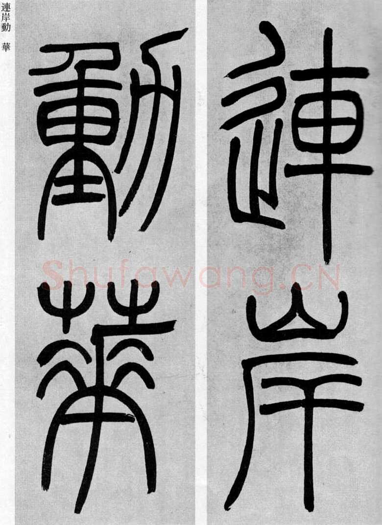 吴熙载《篆书庾信咏屏风诗》