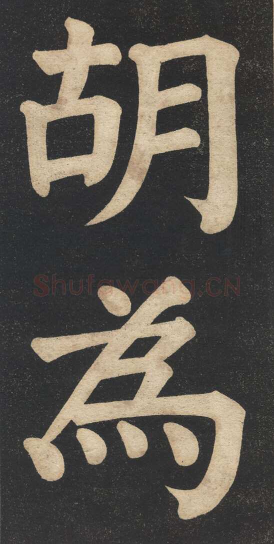 翁同龢《翁松禅相国大字法帖》墨拓 民国旧印本
