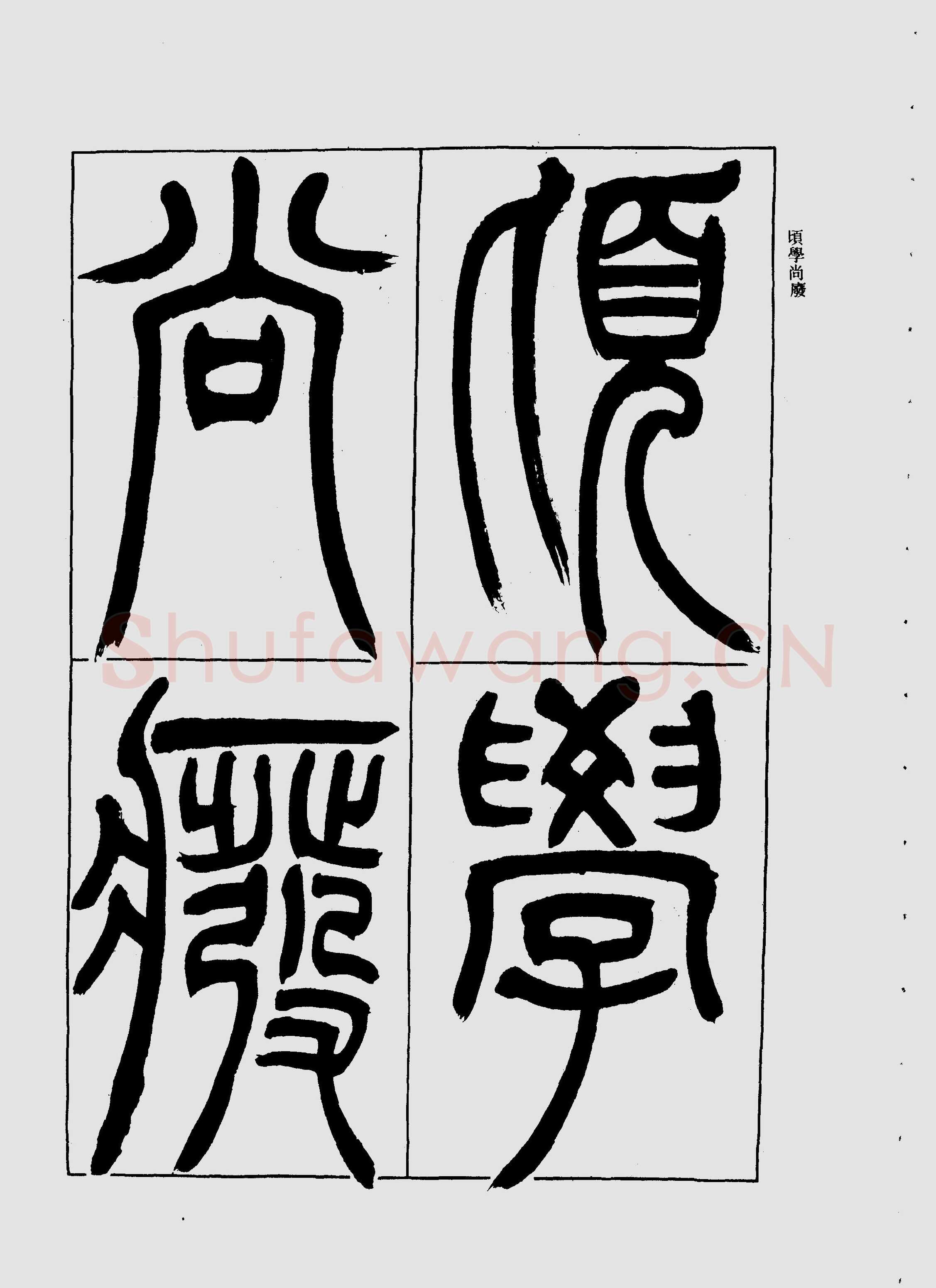 吴熙载《宋武帝与臧焘敕》