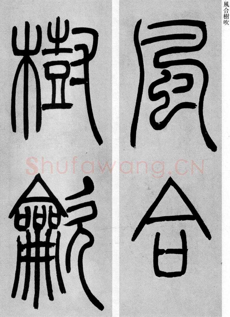 吴熙载《篆书庾信咏屏风诗》