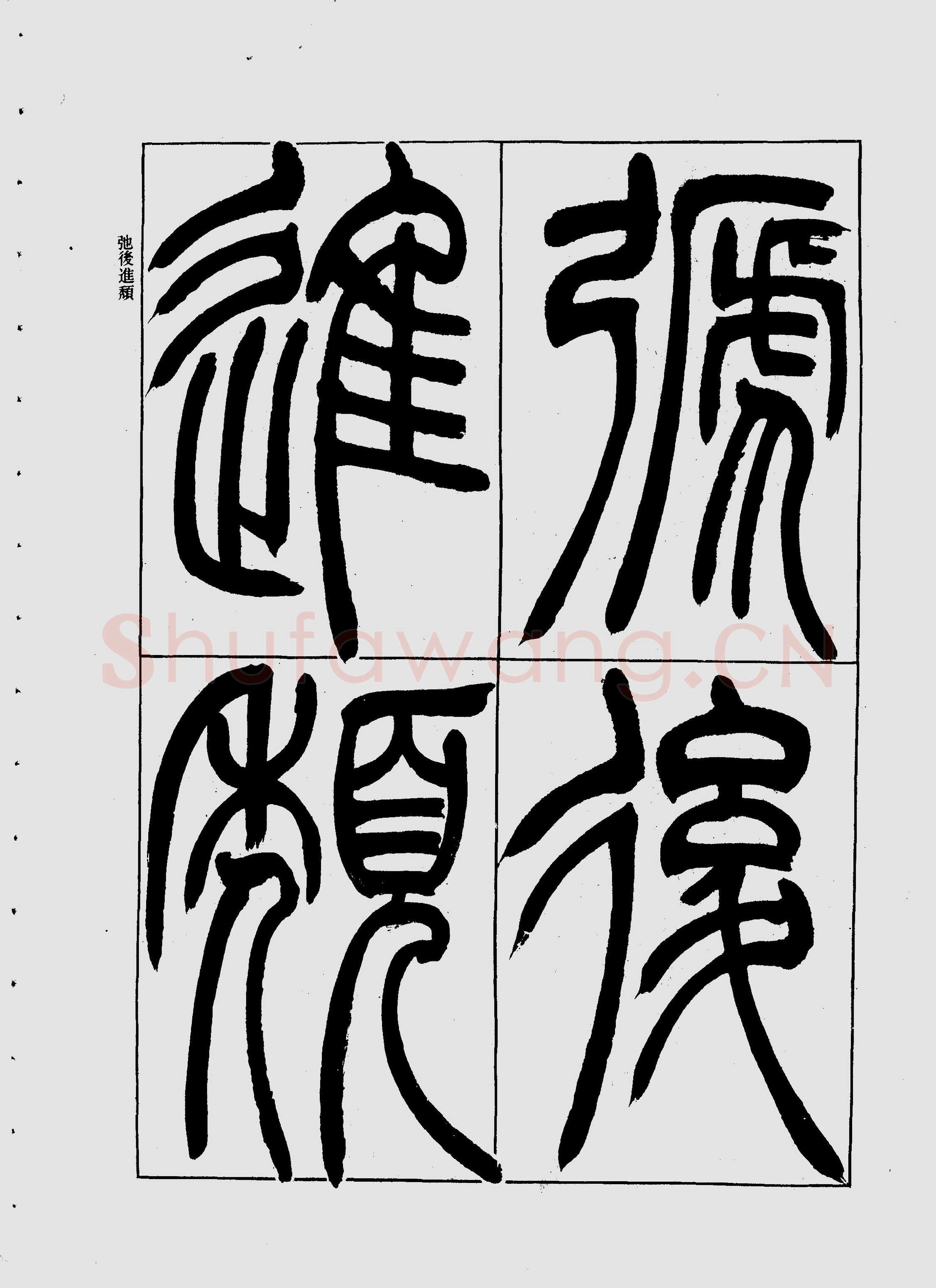 吴熙载《宋武帝与臧焘敕》