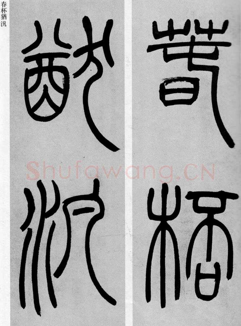 吴熙载《篆书庾信咏屏风诗》