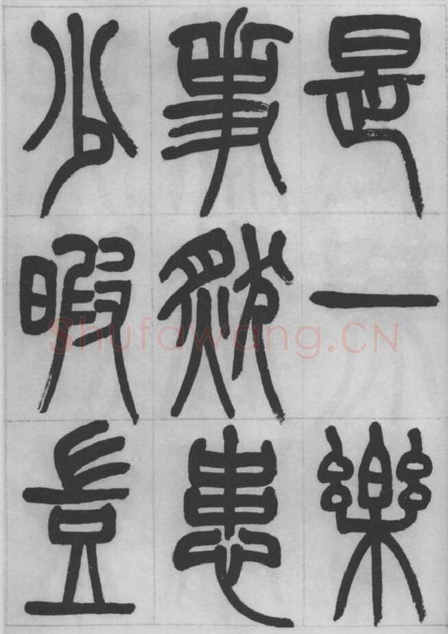 赵昌燮《篆书字课》赵铁山篆书