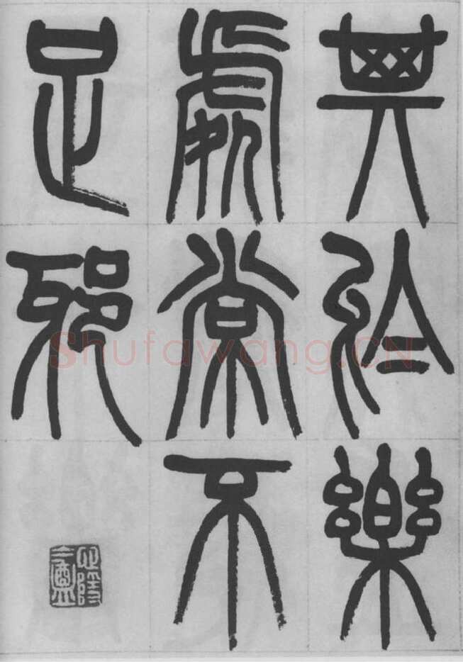 赵昌燮《篆书字课》赵铁山篆书