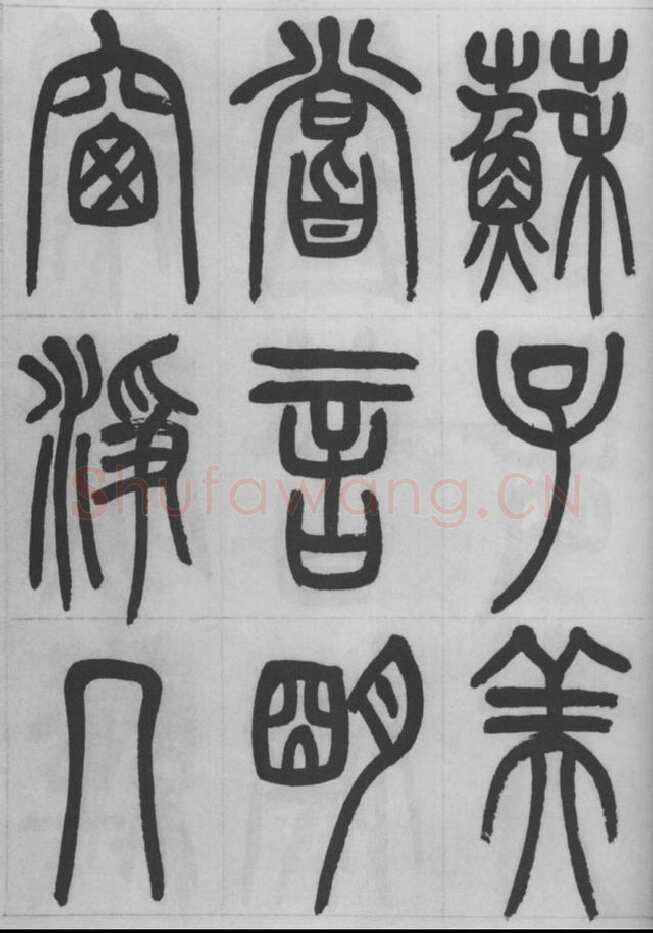 赵昌燮《篆书字课》赵铁山篆书