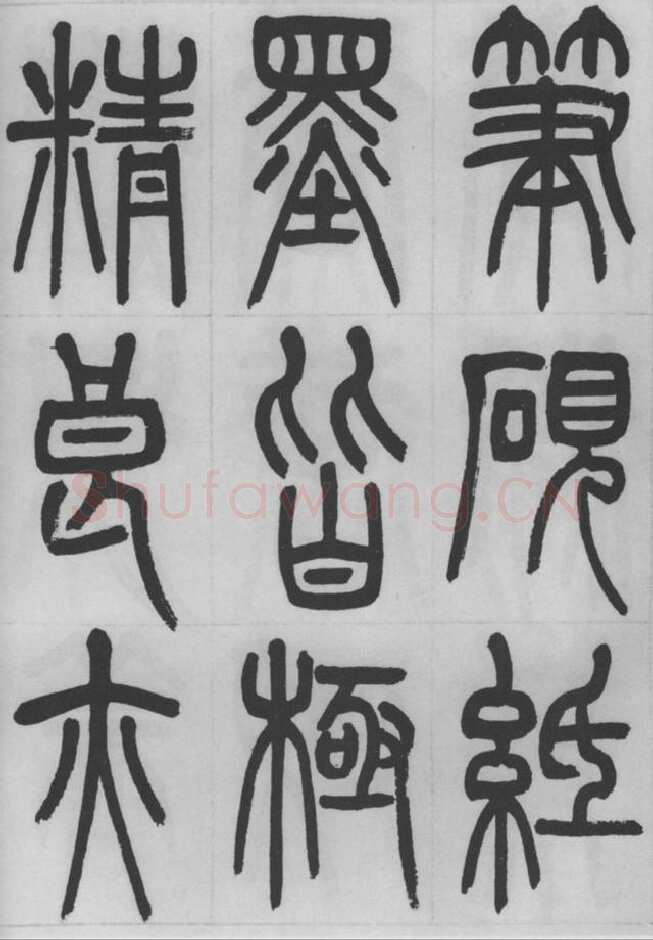 赵昌燮《篆书字课》赵铁山篆书
