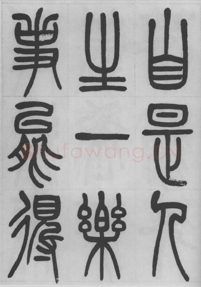 赵昌燮《篆书字课》赵铁山篆书