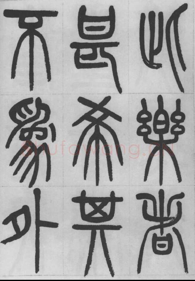 赵昌燮《篆书字课》赵铁山篆书