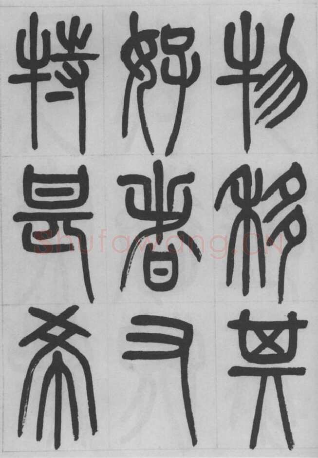 赵昌燮《篆书字课》赵铁山篆书