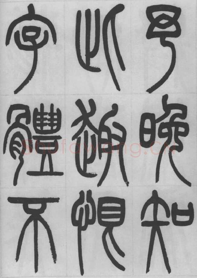 赵昌燮《篆书字课》赵铁山篆书