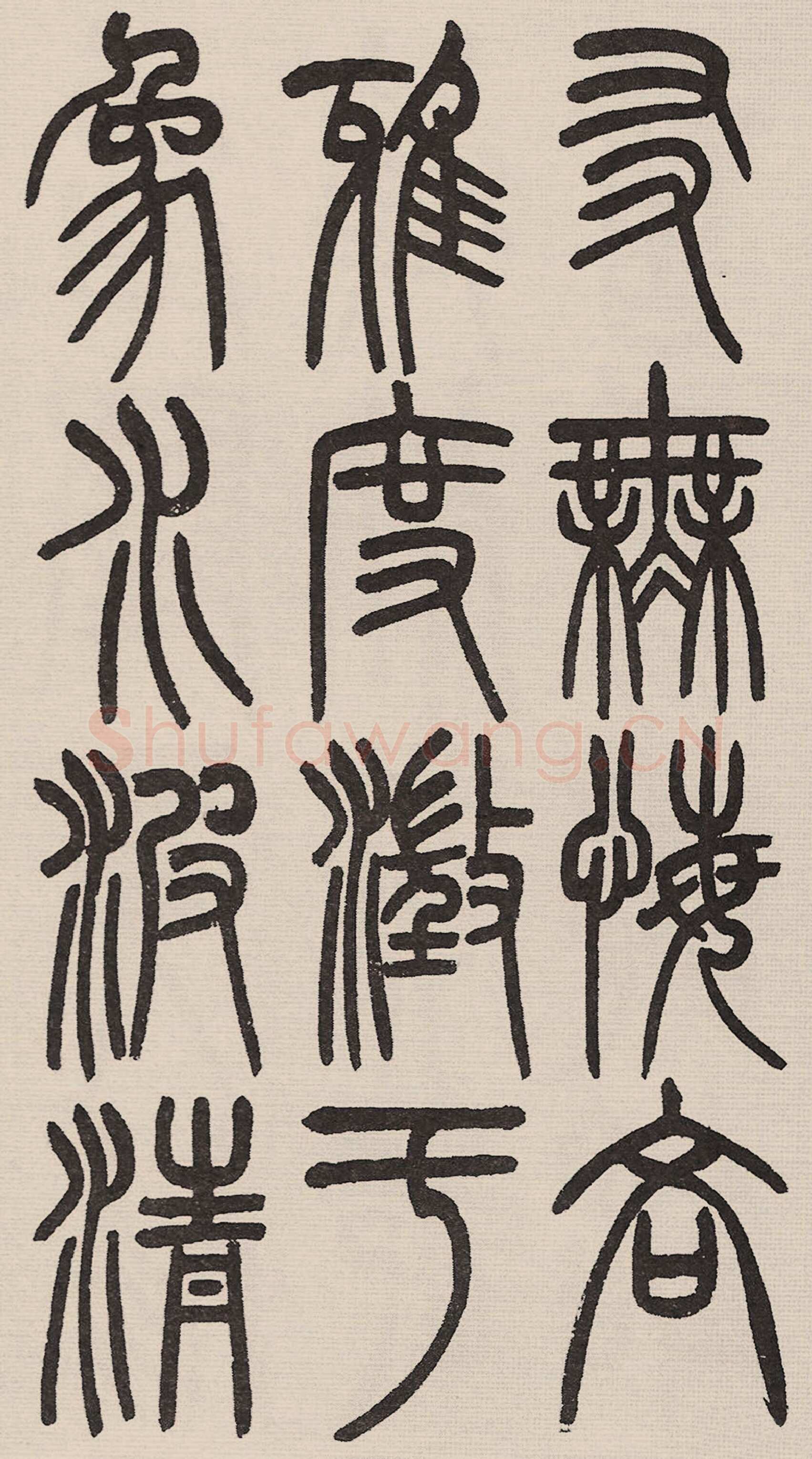 赵昌燮《小篆仲兄云山和铭册 全本》