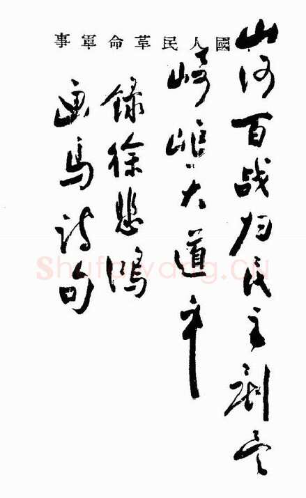 周恩来录徐悲鸿画马句