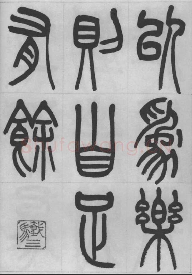 赵昌燮《篆书字课》赵铁山篆书