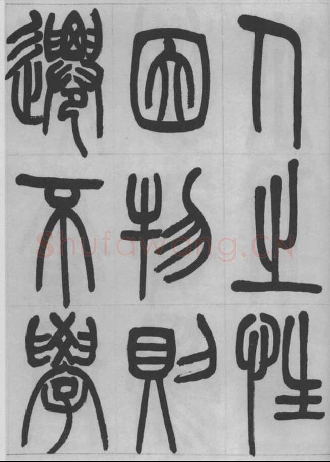 赵昌燮《篆书字课》赵铁山篆书