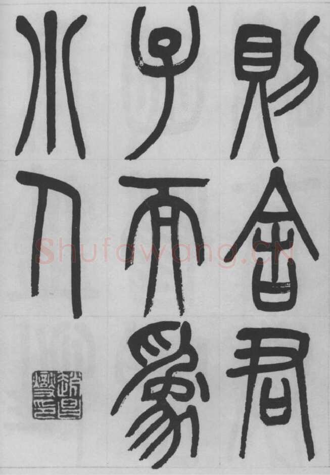 赵昌燮《篆书字课》赵铁山篆书