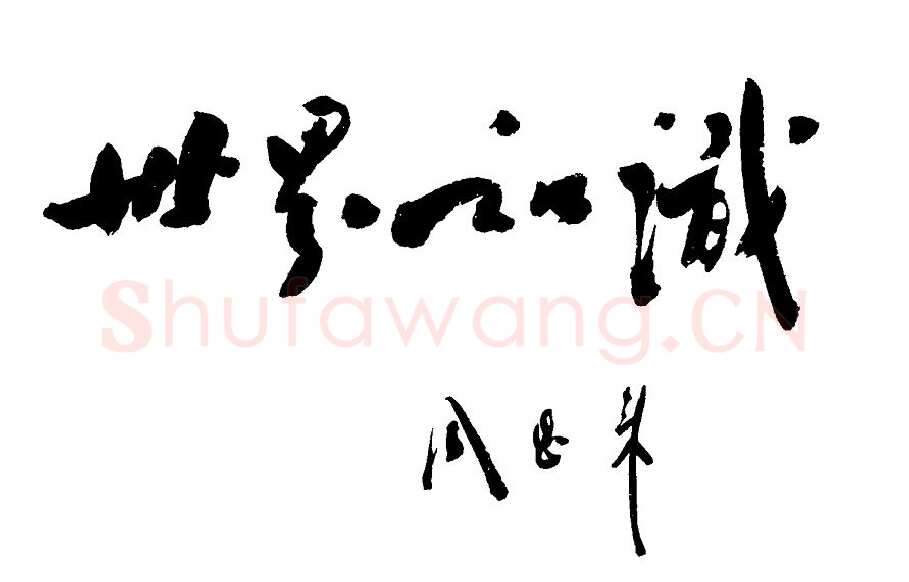 周恩来其他题词
