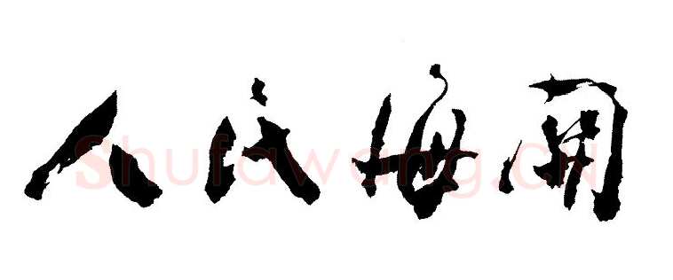 周恩来其他题词