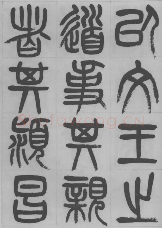 赵昌燮《篆书字课》赵铁山篆书