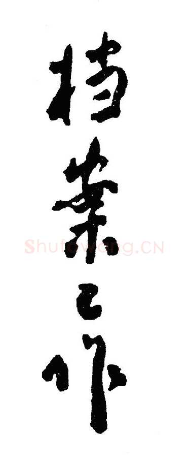 周恩来其他题词