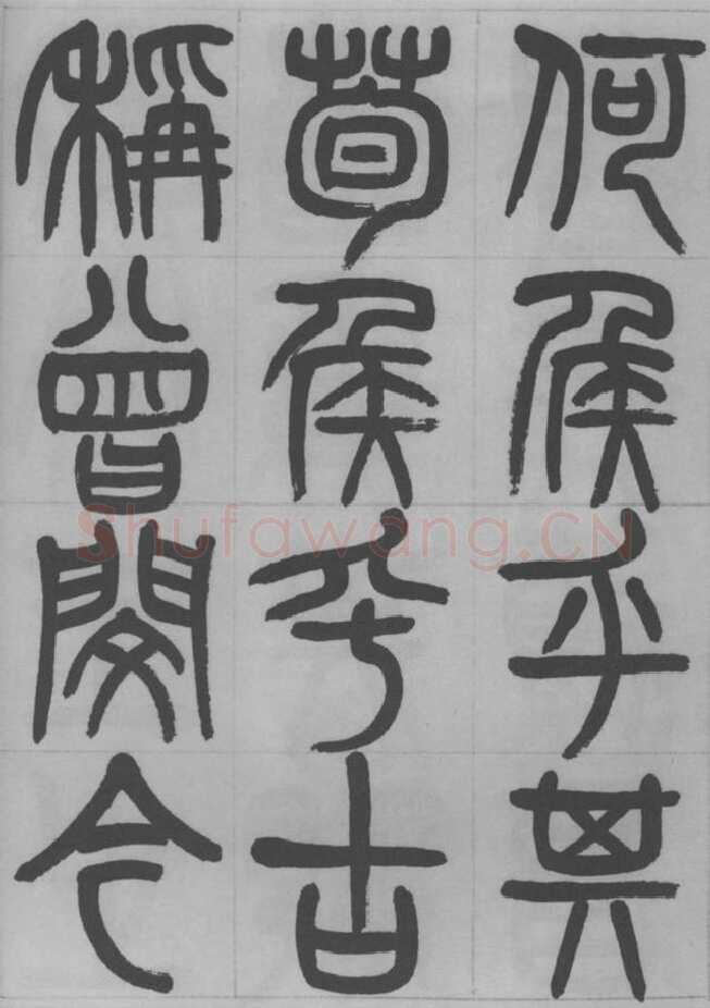 赵昌燮《篆书字课》赵铁山篆书
