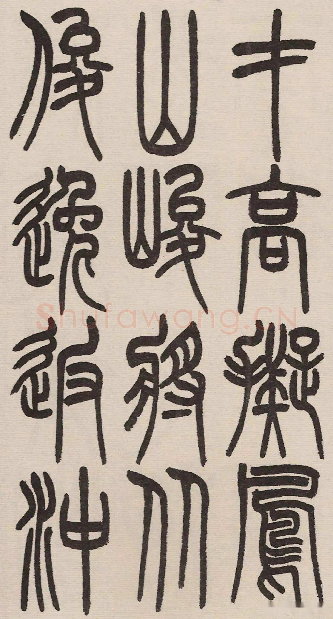 赵昌燮《小篆仲兄云山和铭册 全本》