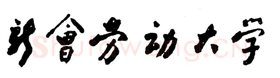 周恩来其他题词