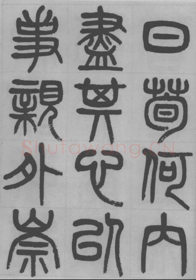 赵昌燮《篆书字课》赵铁山篆书