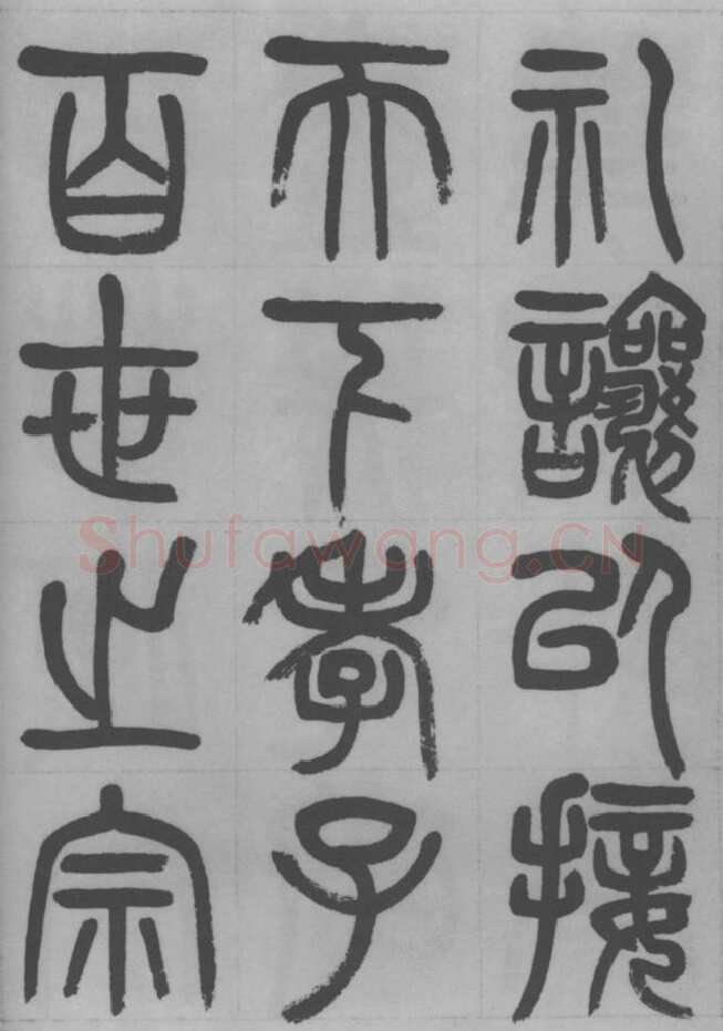 赵昌燮《篆书字课》赵铁山篆书