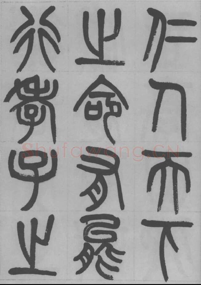 赵昌燮《篆书字课》赵铁山篆书