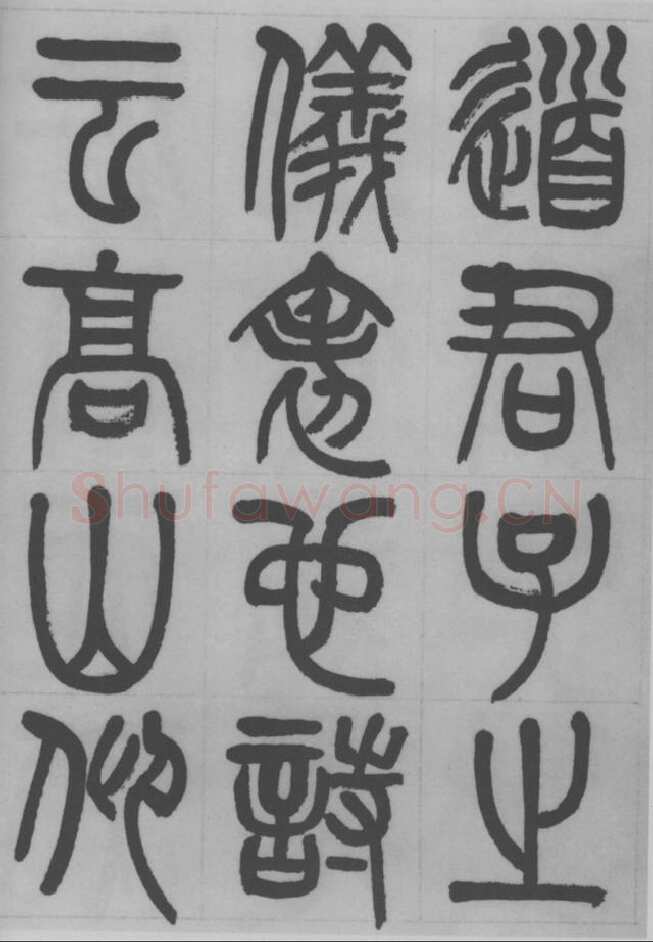 赵昌燮《篆书字课》赵铁山篆书