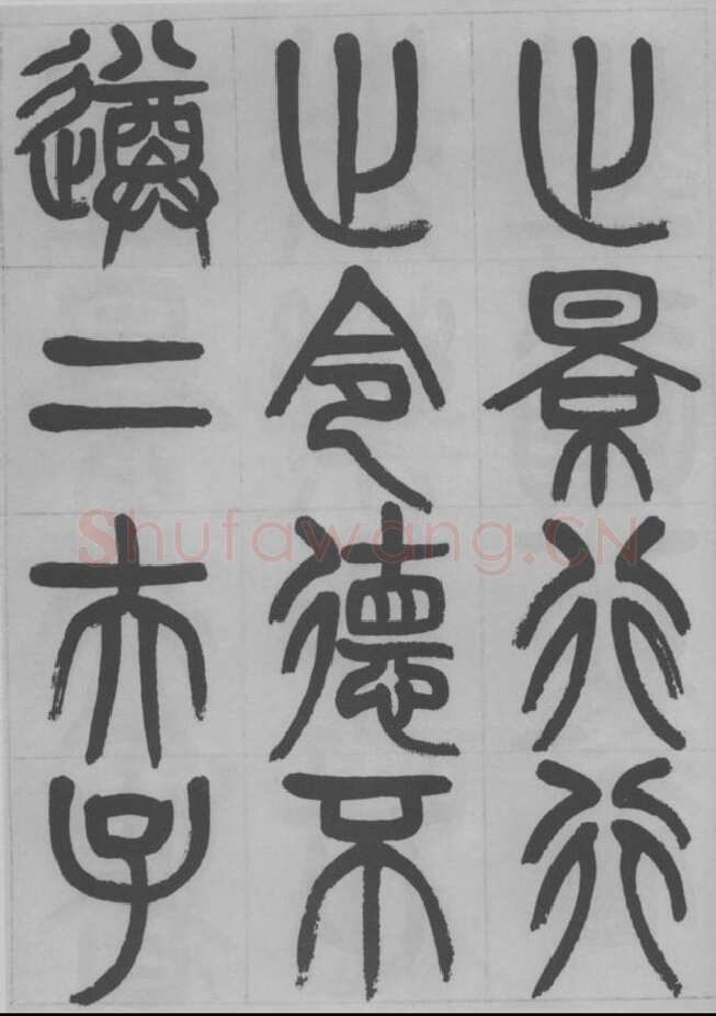 赵昌燮《篆书字课》赵铁山篆书