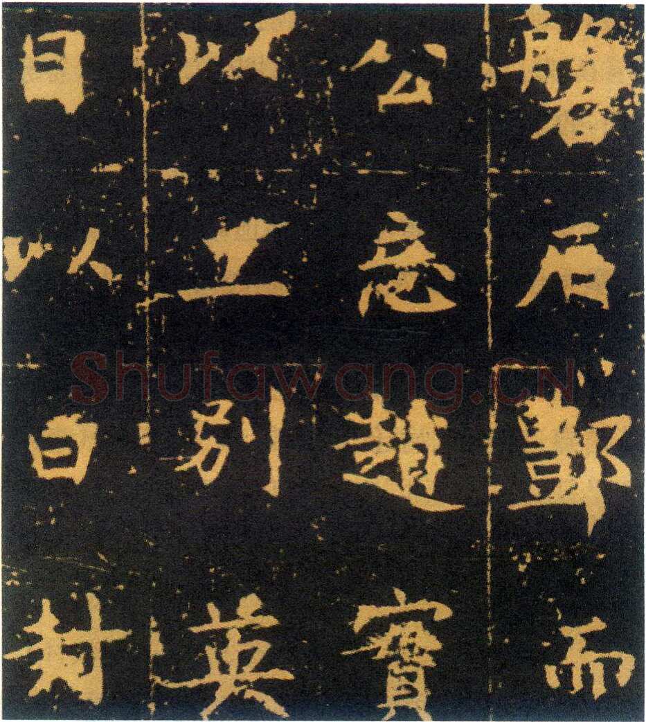 赵模《高士廉茔兆记》