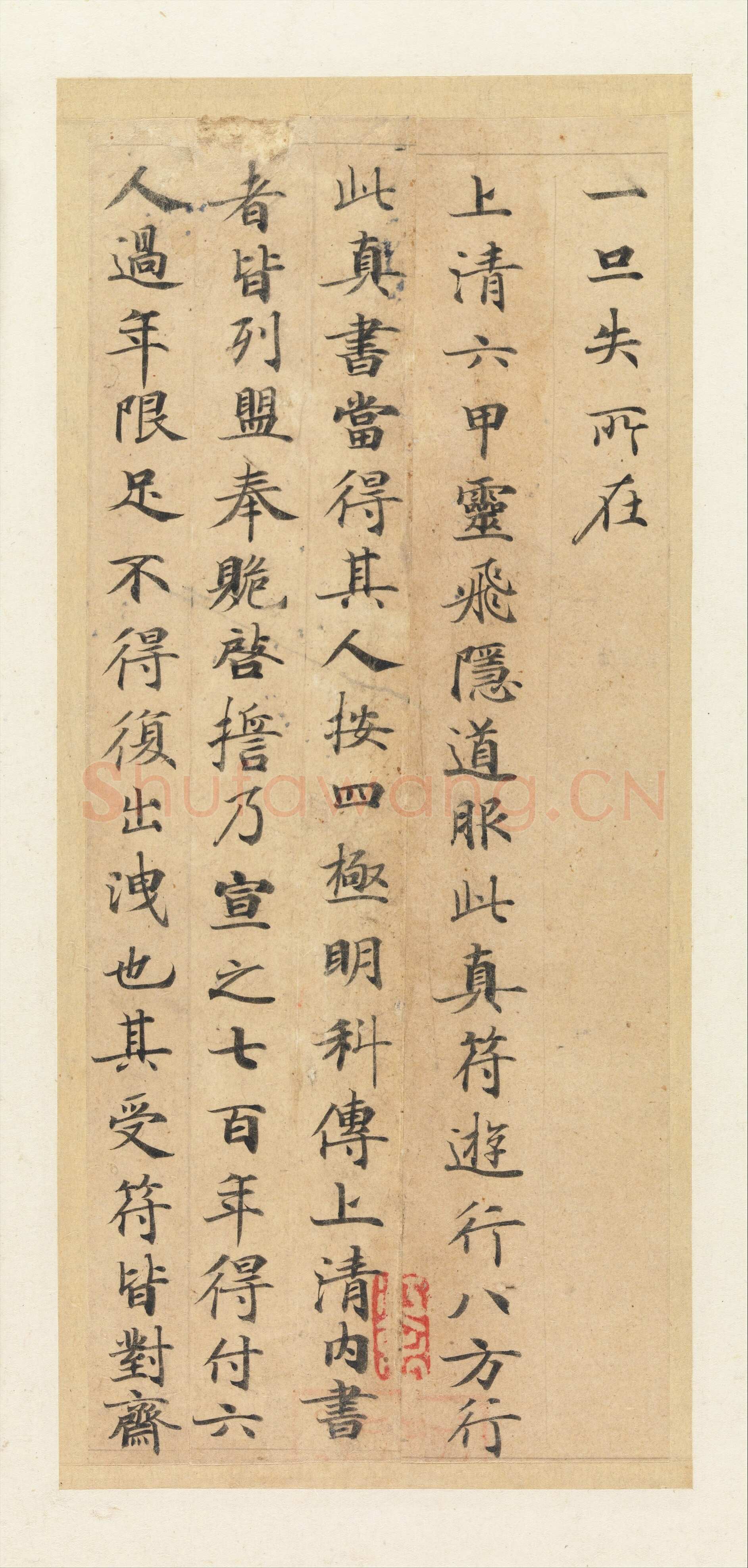钟绍京《灵飞经》四十三行墨迹本