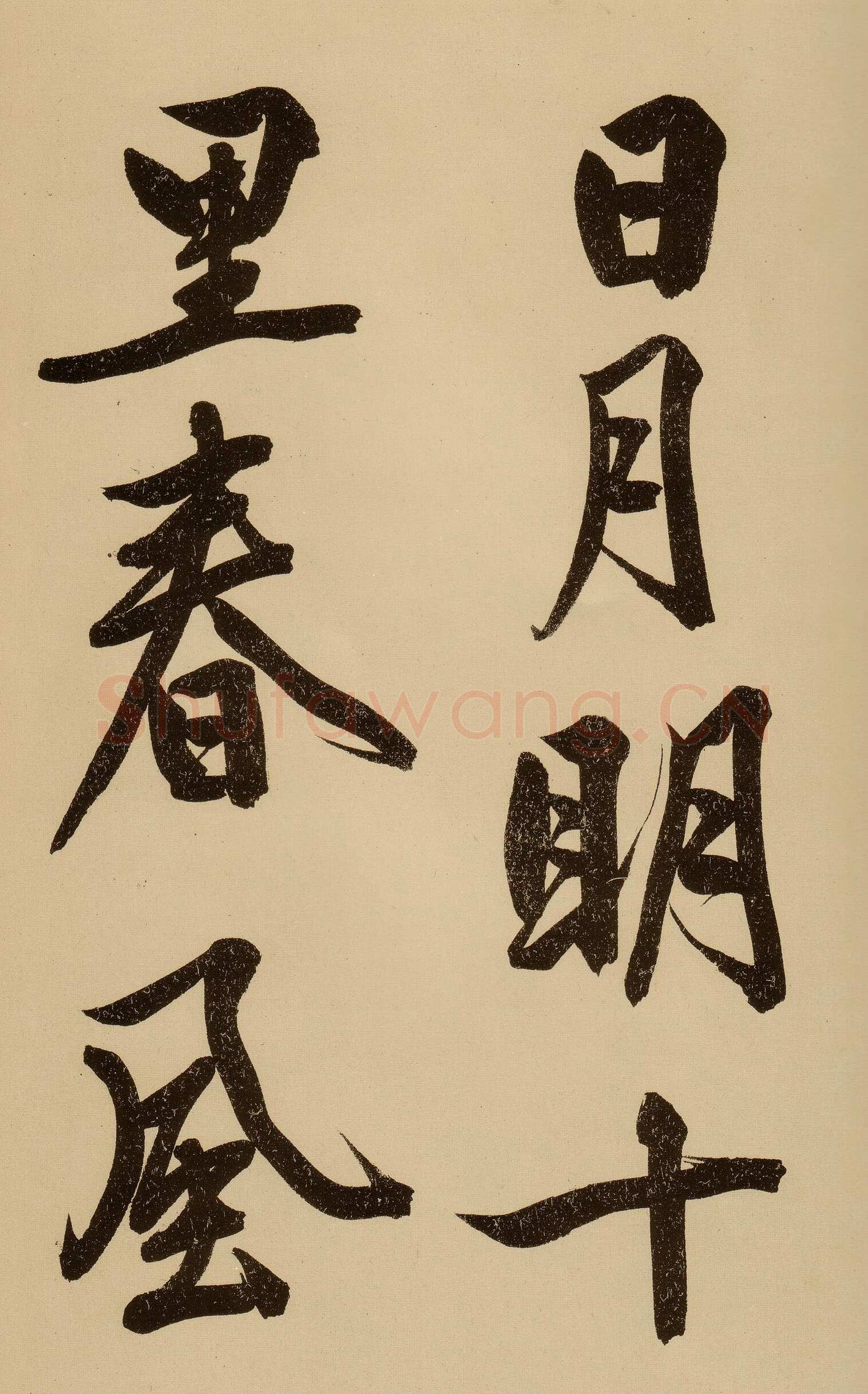 文徵明《行书自作诗卷》