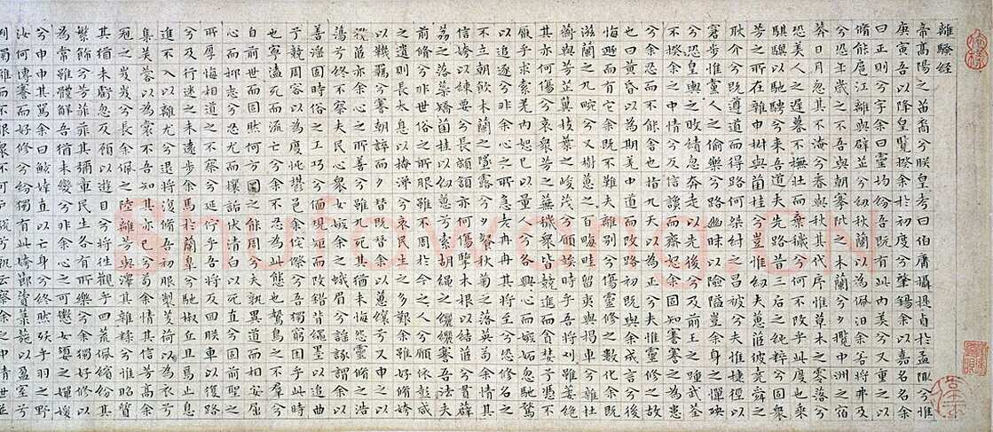 文徵明《小楷离骚经九歌卷》纸本 纵23.0厘米　横263.0厘米 日本东京国立博物馆藏