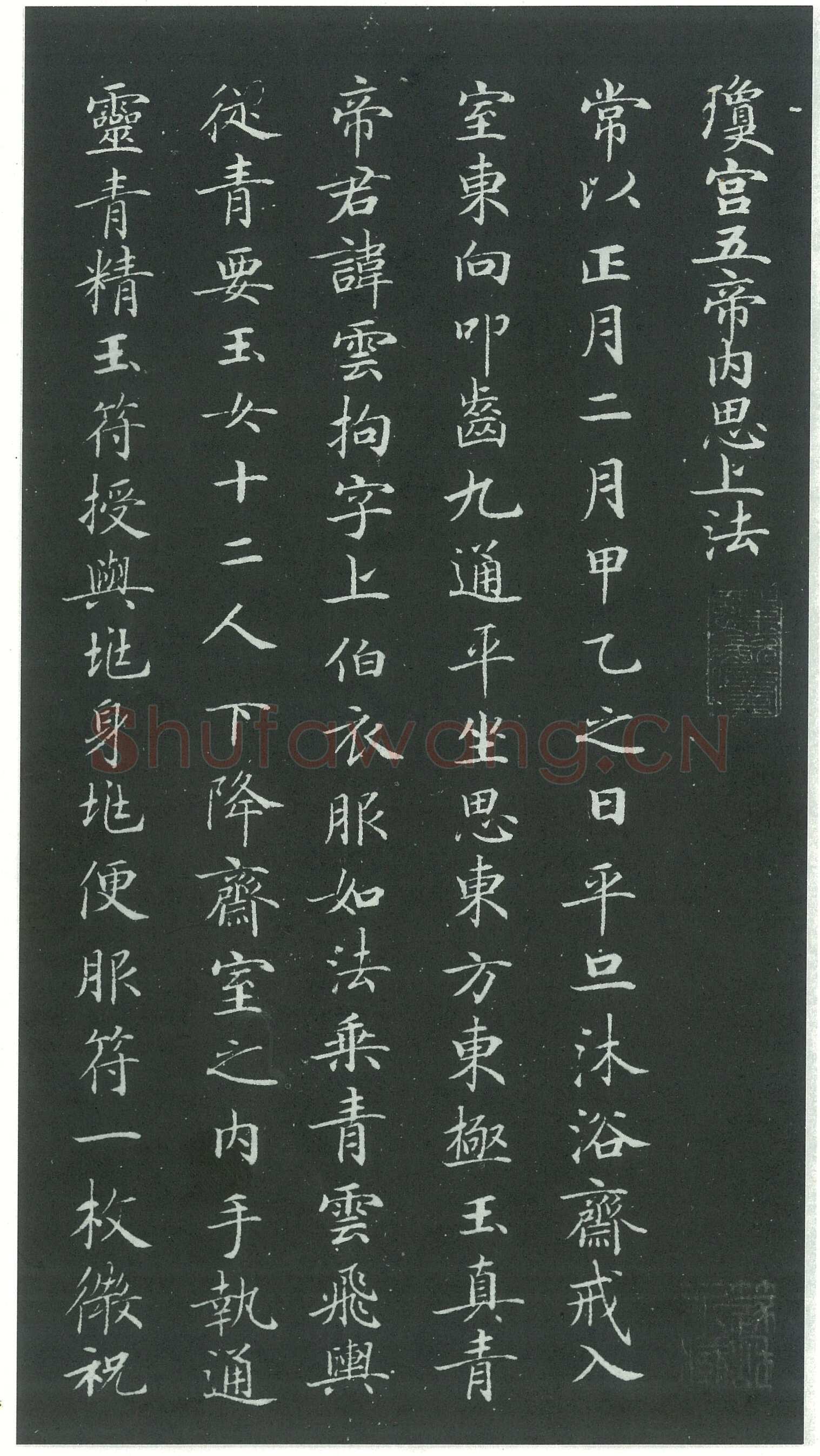 钟绍京《灵飞经》四十三行墨迹本