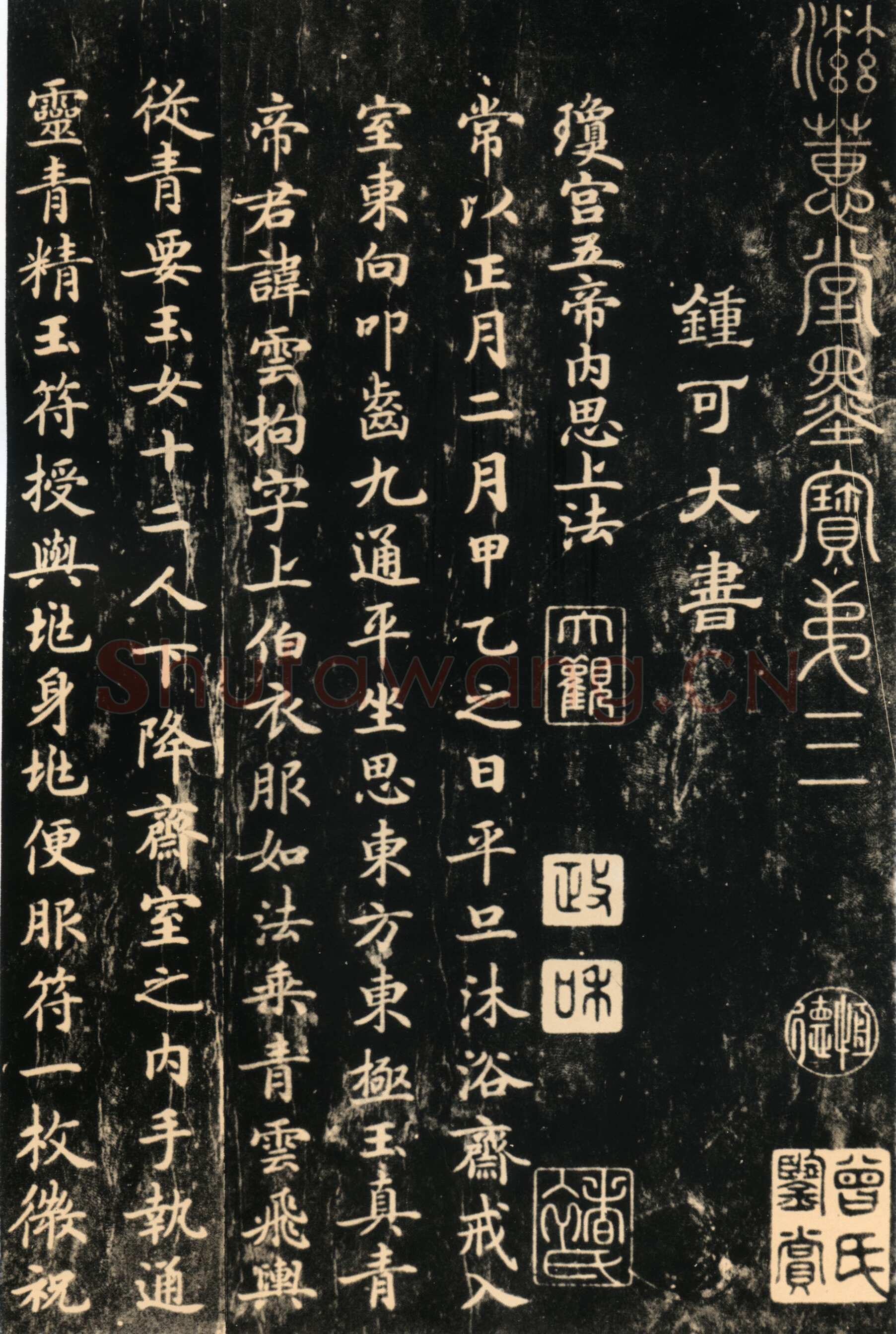 钟绍京《灵飞经》四十三行墨迹本