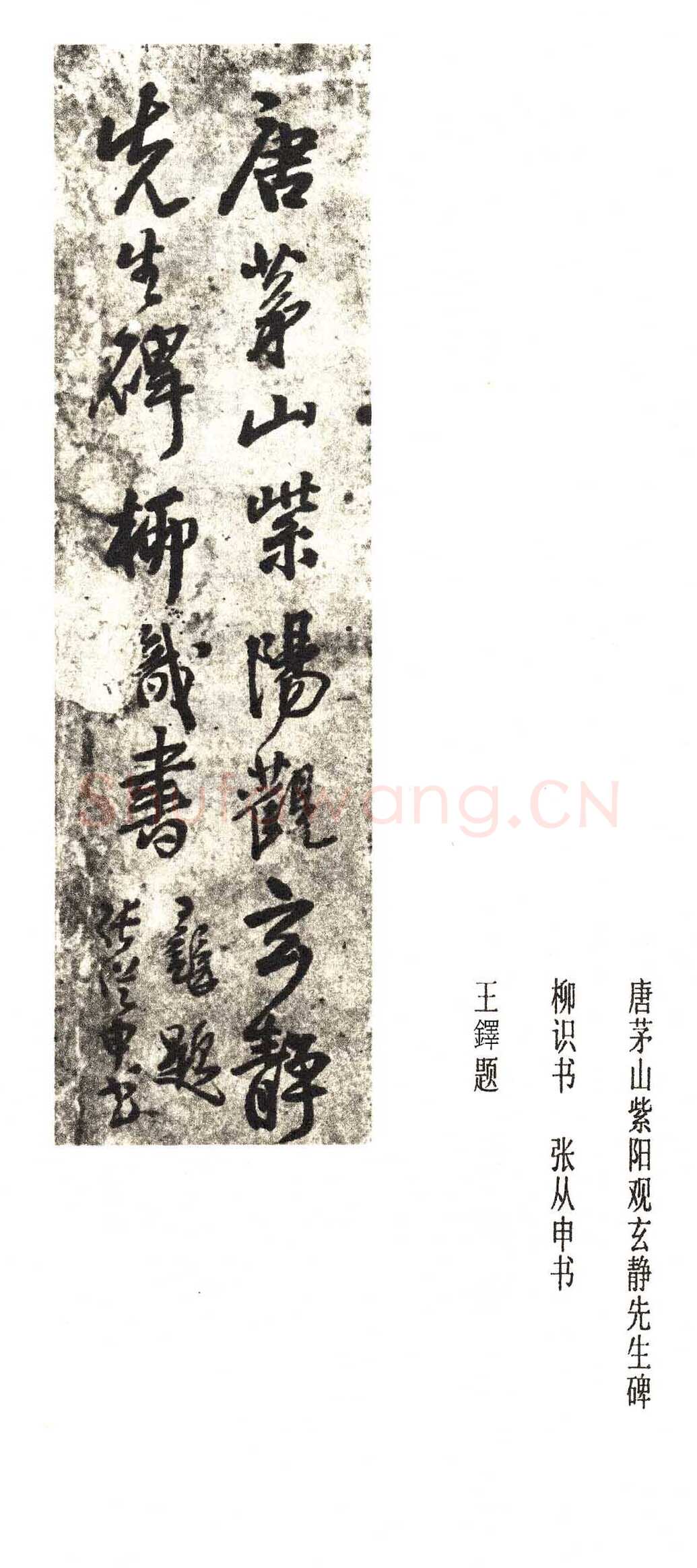 张从申《李玄靖碑》