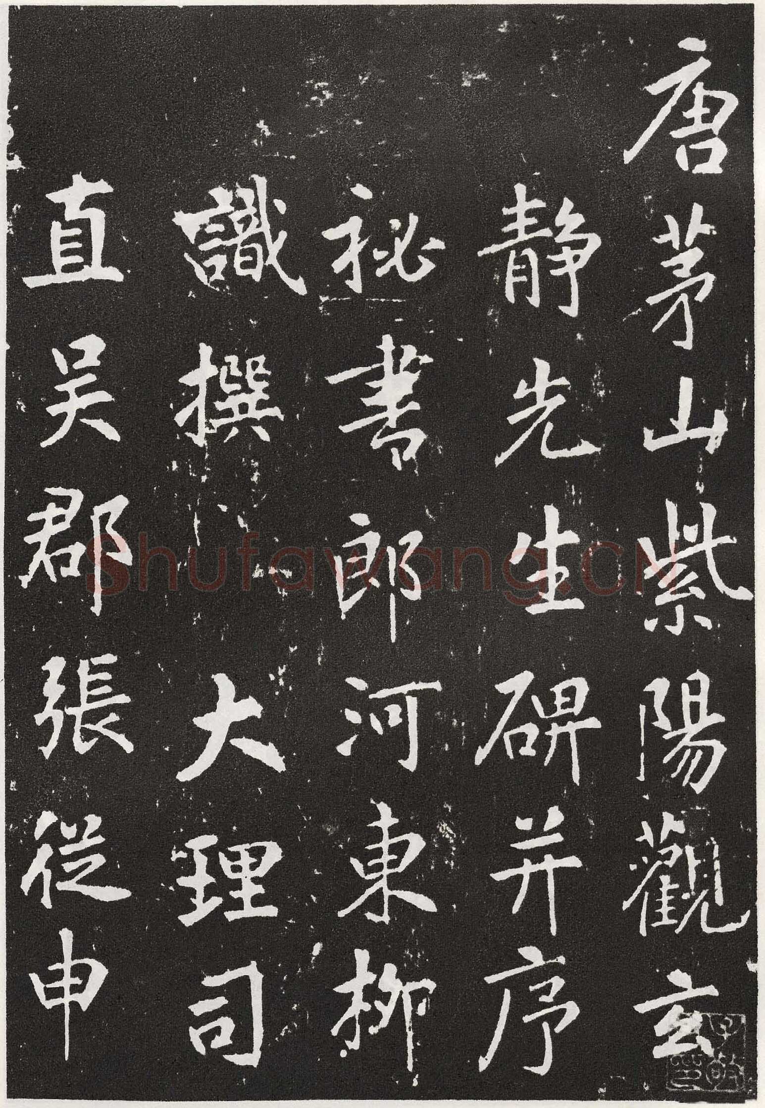 张从申《李玄靖碑》