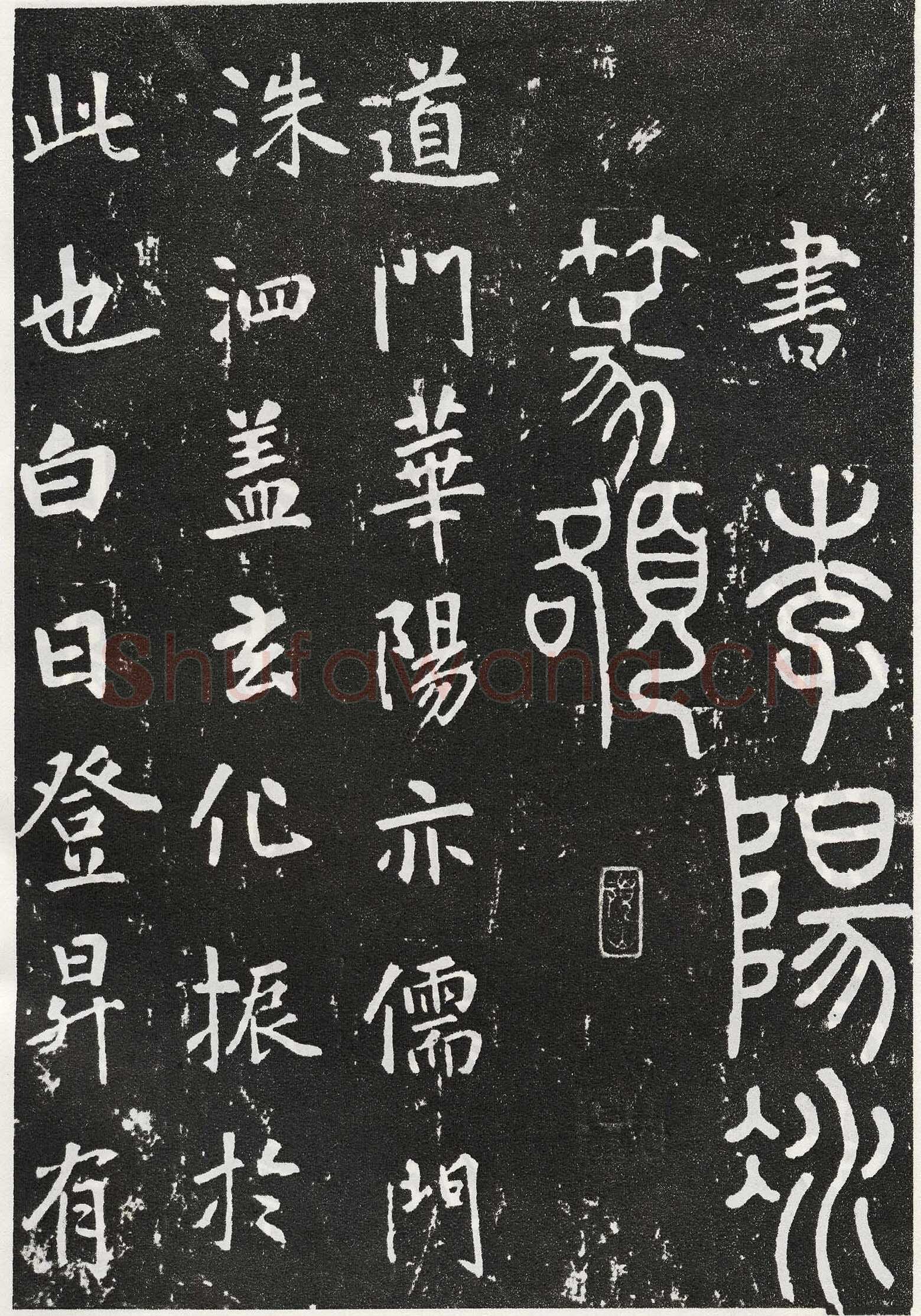 张从申《李玄靖碑》